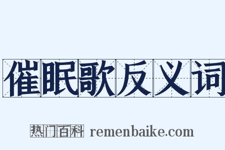 催眠歌反义词是什么意思的图片
